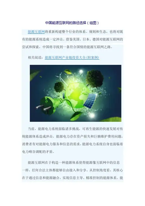 中国能源互联网的路径选择(组图)