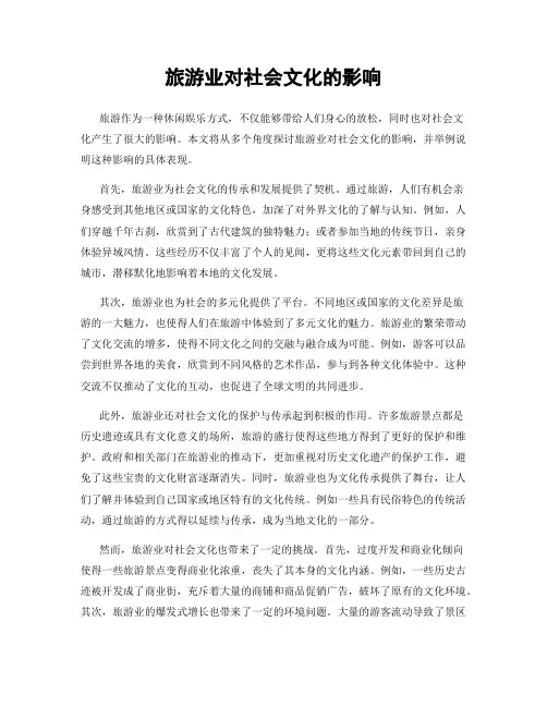 旅游业对社会文化的影响