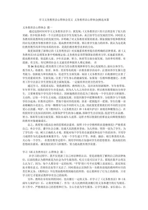 学习义务教育法心得体会范文 义务教育法心得体会(精选5篇