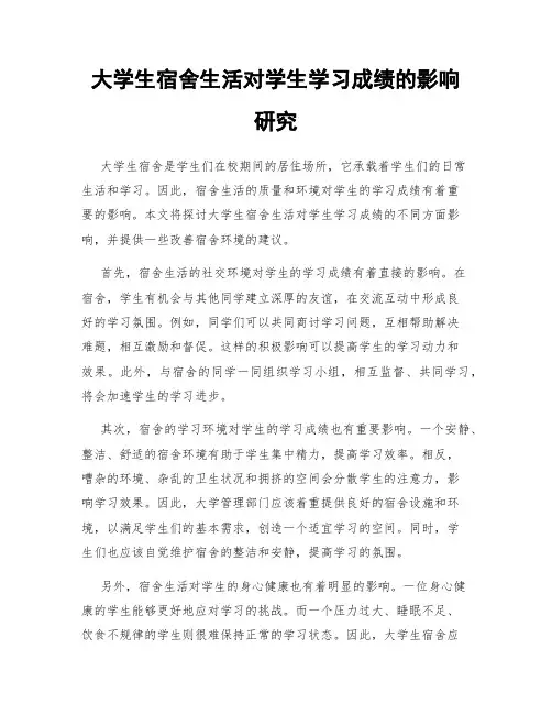 大学生宿舍生活对学生学习成绩的影响研究