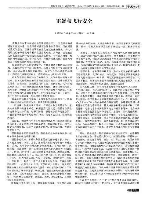 雷暴与飞行安全