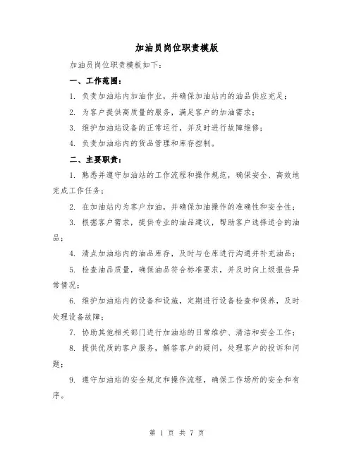 加油员岗位职责模版(3篇)