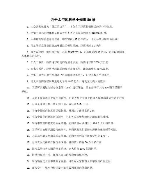关于太空的科学小知识50条