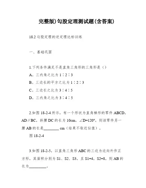 完整版)勾股定理测试题(含答案)