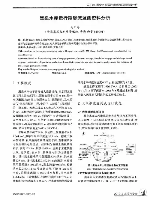 黑泉水库运行期渗流监测资料分析