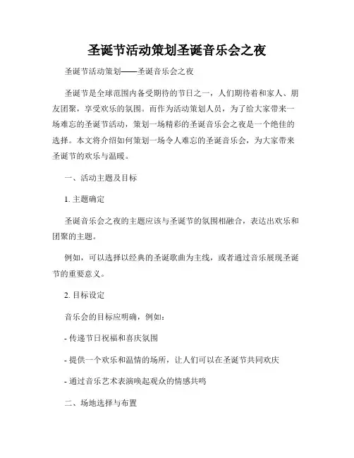 圣诞节活动策划圣诞音乐会之夜