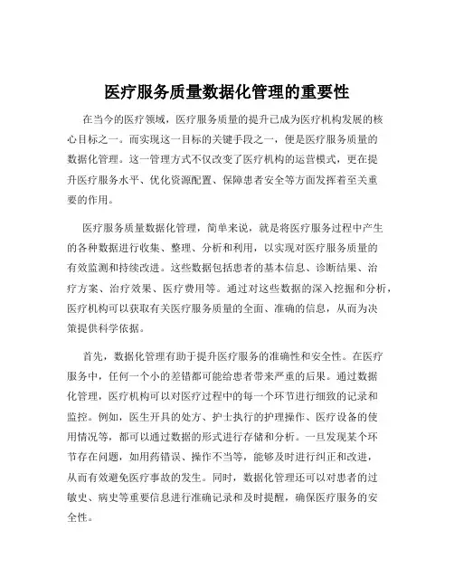 医疗服务质量数据化管理的重要性