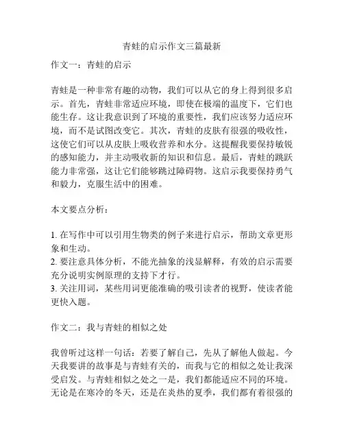 青蛙的启示作文三篇最新