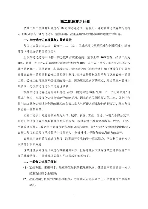 2018浙江选考高二地理复习计划