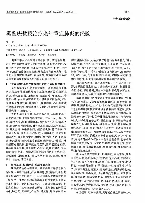奚肇庆教授治疗老年重症肺炎的经验