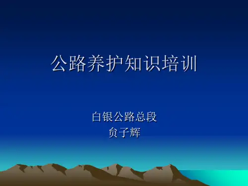 公路养护知识培训-PPT课件