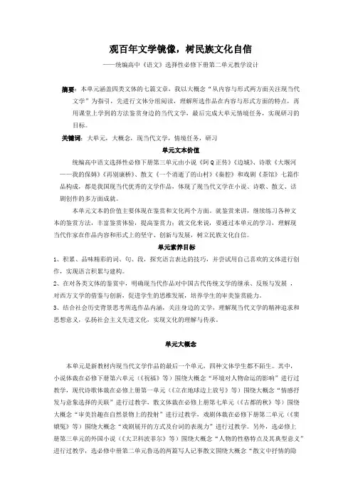 第二单元大单元教学设计-高中语文新教材选择性必修下册大单元教学(视频+课件+教案)