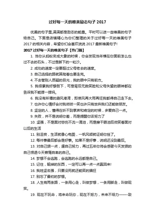 过好每一天的唯美励志句子2017