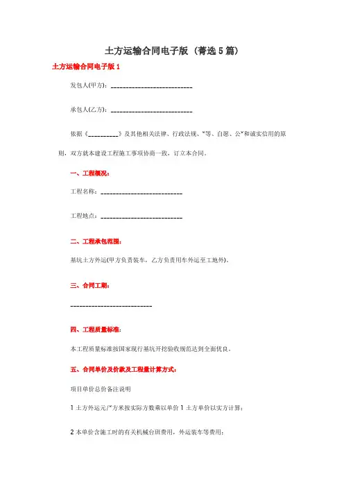 土方运输合同电子版 (菁选5篇)