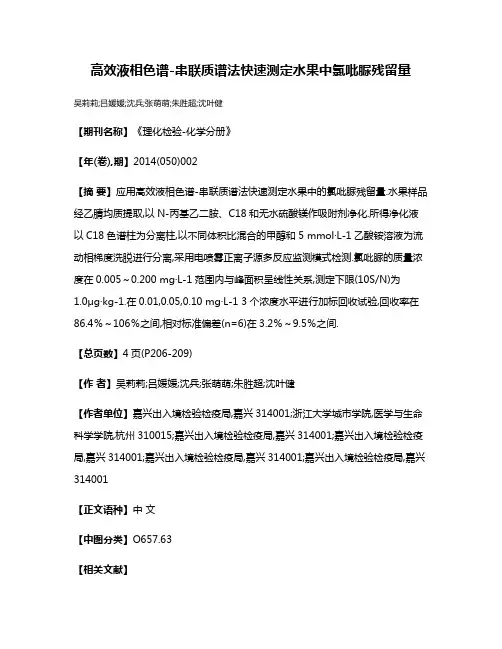 高效液相色谱-串联质谱法快速测定水果中氯吡脲残留量