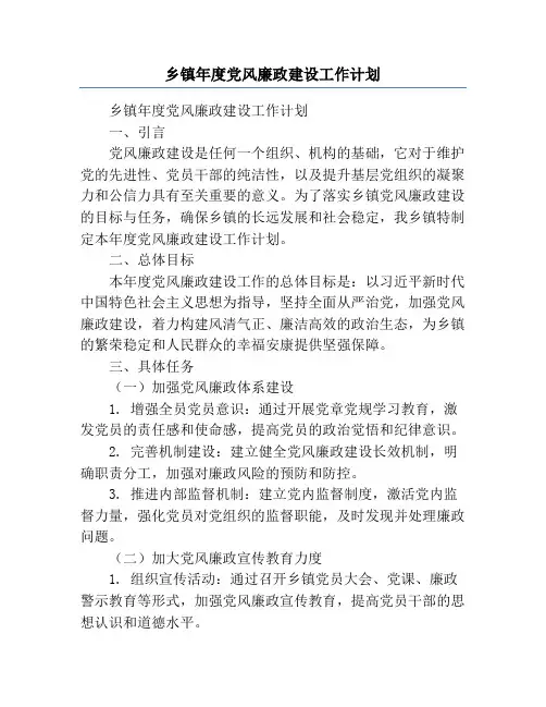 乡镇年度党风廉政建设工作计划