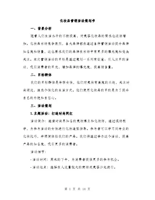 化妆品营销活动策划书（4篇）