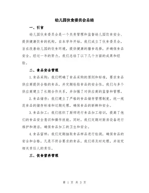 幼儿园伙食委员会总结