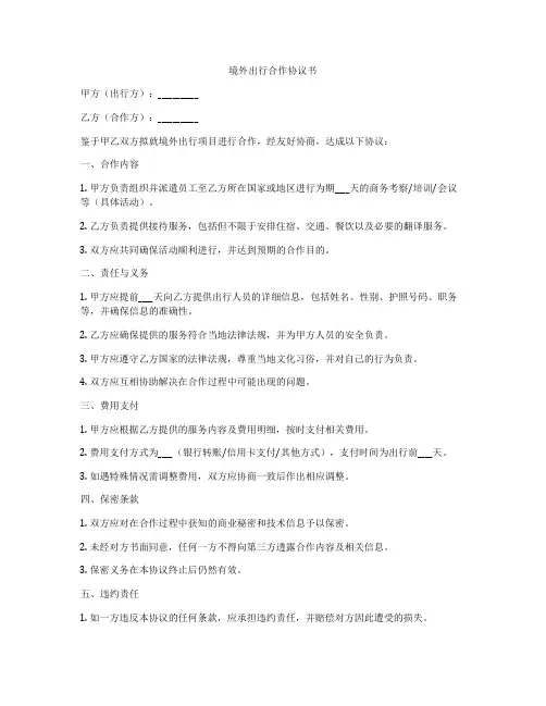 境外出行合作协议书
