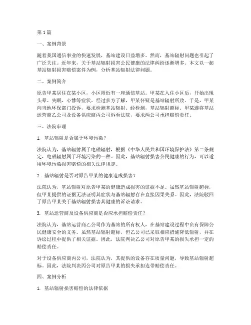 关于基站辐射的法律案例(3篇)