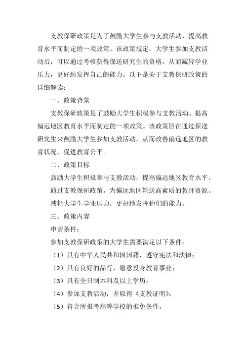 支教保研政策