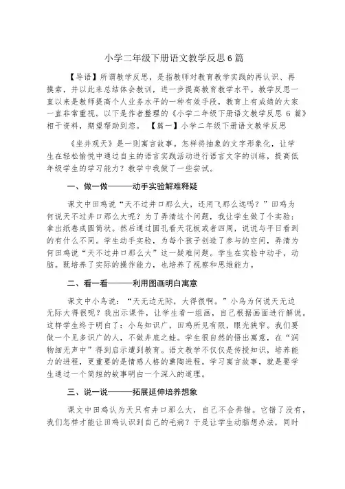 小学二年级下册语文教学反思6篇