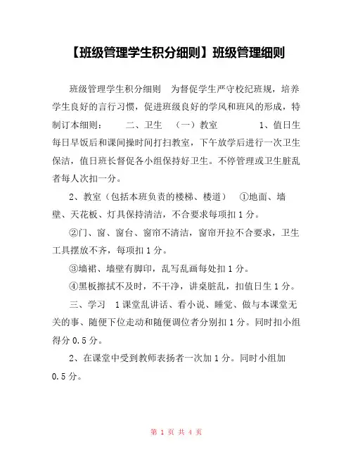 【班级管理学生积分细则】班级管理细则