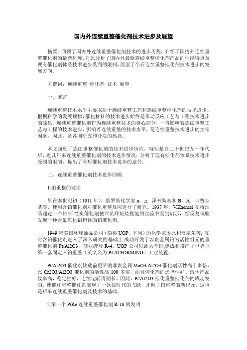 国内外连续重整催化剂技术进步及展望