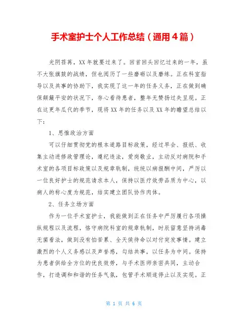 手术室护士个人工作总结(通用4篇)