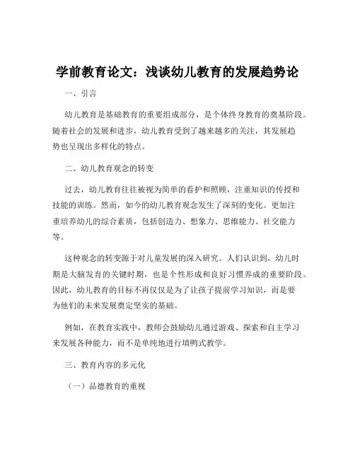 学前教育论文：浅谈幼儿教育的发展趋势论