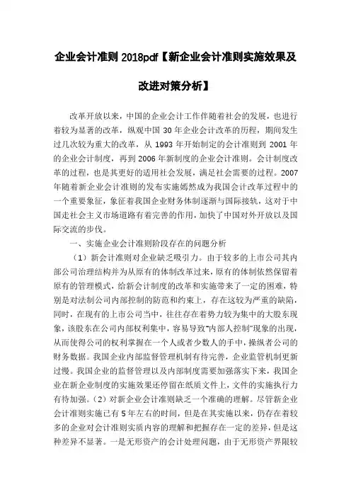 企业会计准则2018pdf【新企业会计准则实施效果及改进对策分析】