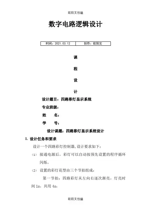 四路彩灯显示电路_数字逻辑_课程设计之欧阳文创编