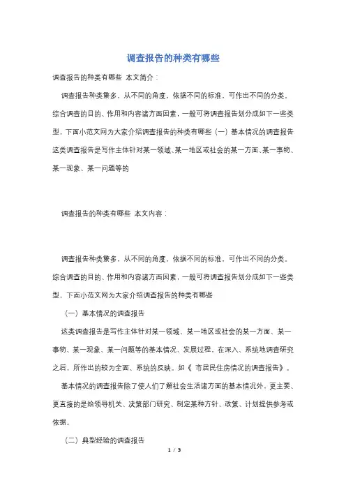 调查报告的种类有哪些