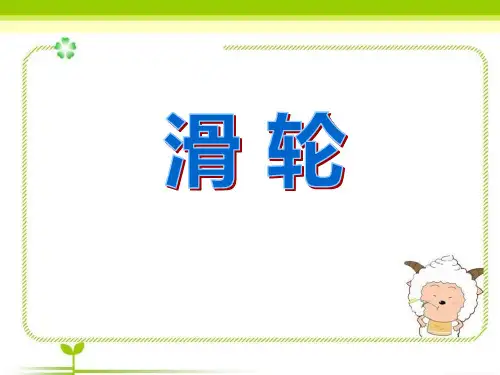 《滑轮》PPT