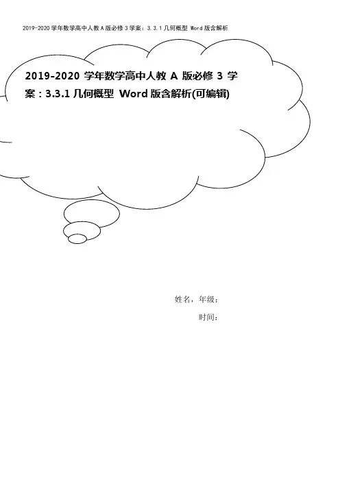 2019-2020学年数学高中人教A版必修3学案：3.3.1几何概型 Word版含解析