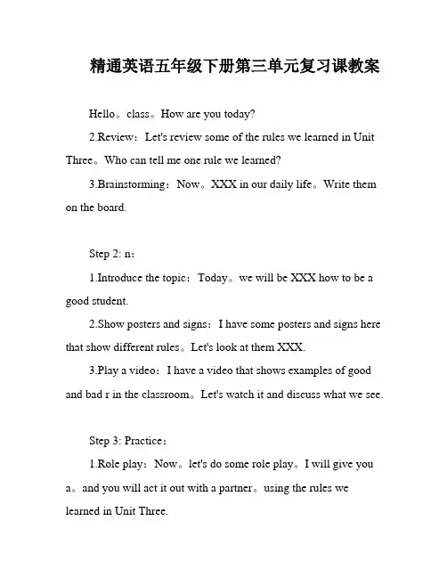 精通英语五年级下册第三单元复习课教案