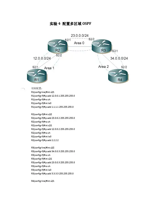 实验4 配置多区域OSPF
