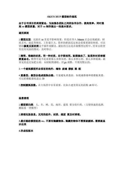 SketchUp模型制作规范 (1)