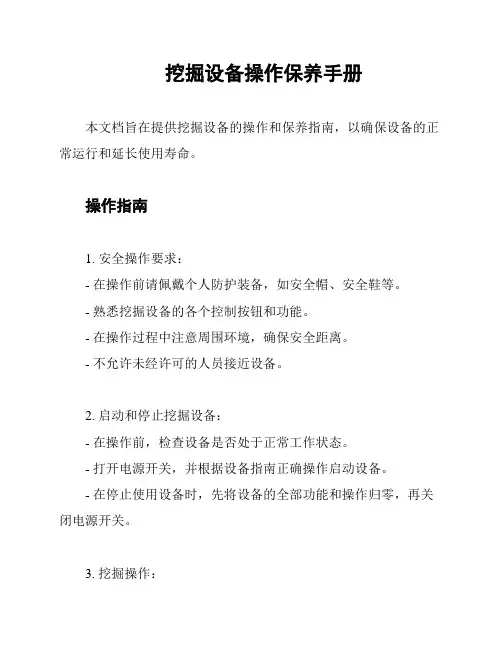 挖掘设备操作保养手册