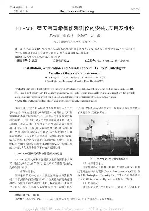 HY-WP1型天气现象智能观测仪的安装、应用及维护