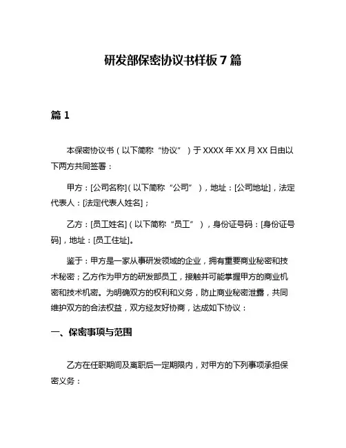 研发部保密协议书样板7篇