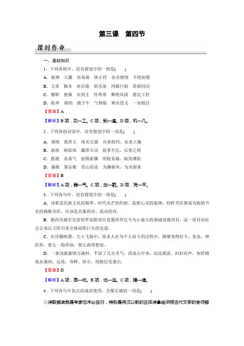 语文人教版选修语言文字应用课时作业：第3课 第4节咬文嚼字——消灭错别字