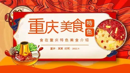 介绍重庆特色美食PPT