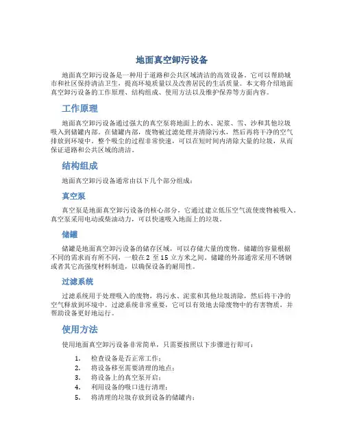 地面真空卸污设备