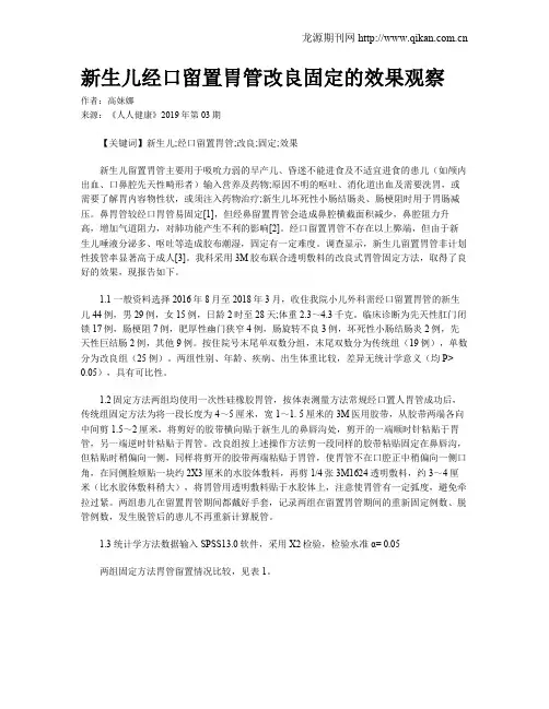 新生儿经口留置胃管改良固定的效果观察