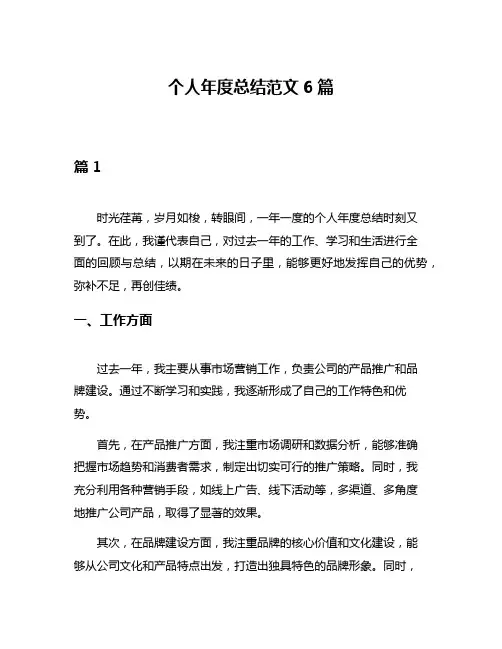 个人年度总结范文6篇