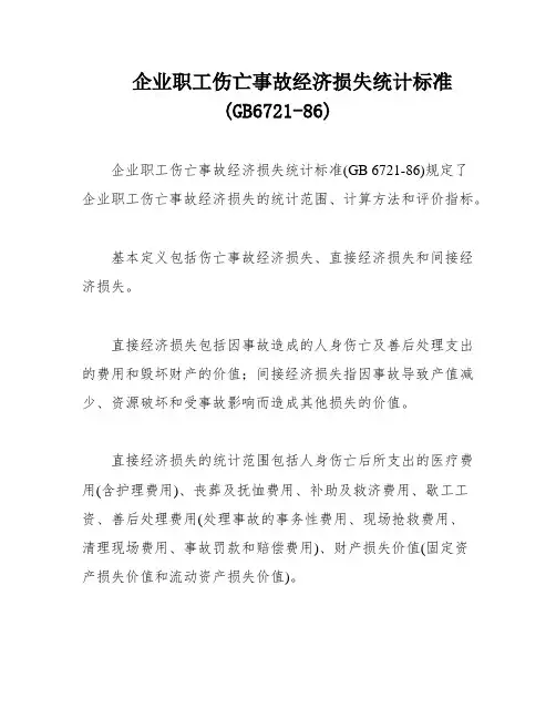 企业职工伤亡事故经济损失统计标准(GB6721-86)