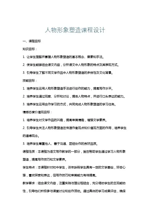 人物形象塑造课程设计