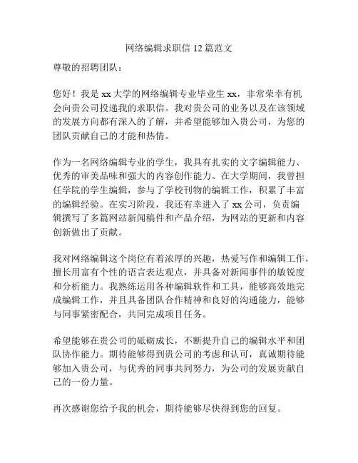 网络编辑求职信12篇范文