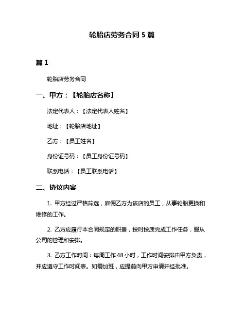 轮胎店劳务合同5篇
